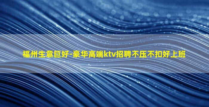 三明夜场招聘